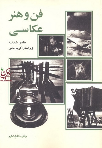 فن و هنر عکاسی هادی شفائیه انتشارات علمی و فرهنگی 